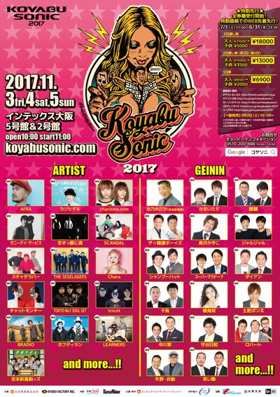 「KOYABU SONIC 2017」チラシ