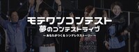 「モテワンコンテスト」イメージ