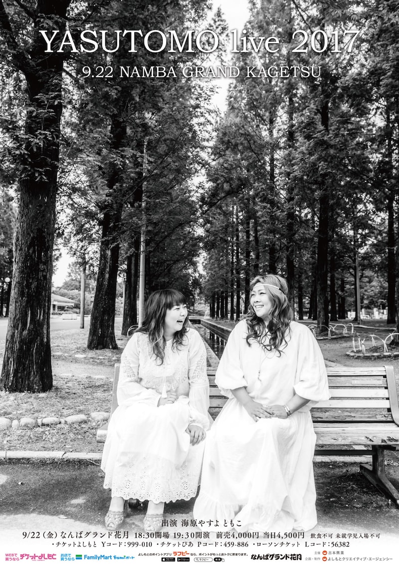 海原やすよ ともこ単独ライブ「YASUTOMO live 2017」チラシ