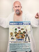 「ものまねLOVE30周年アニバーサリーツアー 神奈月ワールド2017」告知パネル