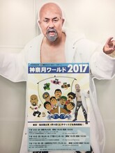 「ものまねLOVE30周年アニバーサリーツアー 神奈月ワールド2017」告知パネル