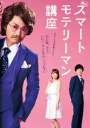 舞台「スマートモテリーマン講座」メインビジュアル