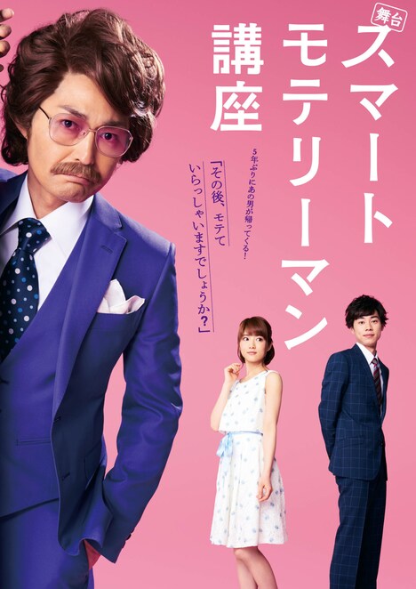 舞台「スマートモテリーマン講座」メインビジュアル
