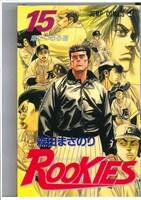 「ROOKIES」15巻表紙 (c)森田まさのり・スタジオヒットマン / 集英社