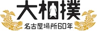 「大相撲名古屋場所60年」ロゴ