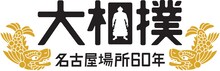 「大相撲名古屋場所60年」ロゴ