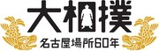 「大相撲名古屋場所60年」ロゴ