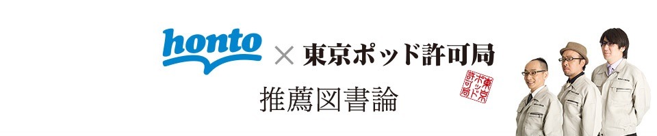 「honto×東京ポッド許可局  『推薦図書論』」イメージ