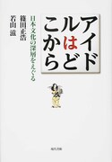 「honto×東京ポッド許可局  『推薦図書論』」第1回で紹介されている「アイドルはどこから 日本文化の深層をえぐる」。