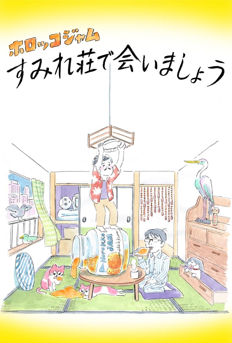 「ホロッコジャム ~すみれ荘で会いましょう~」チラシ