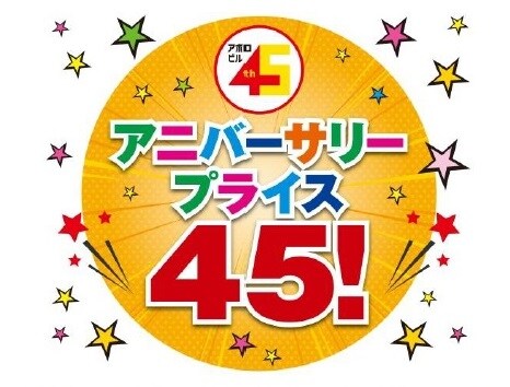 きんえいアポロビル開業45周年記念のイメージ。