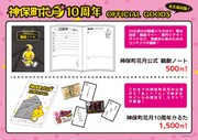 神保町花月10周年記念グッズ