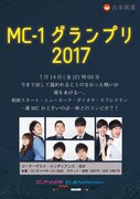 「MC-1グランプリ2017」チラシ