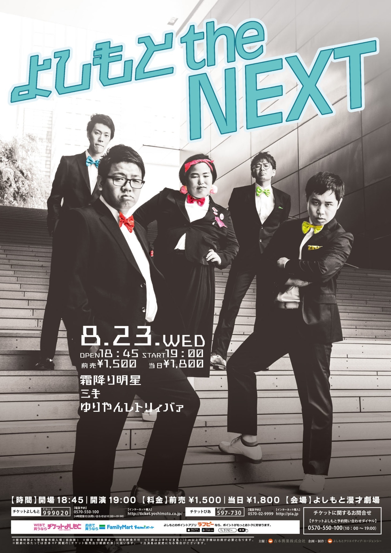 「よしもと the NEXT」チラシ