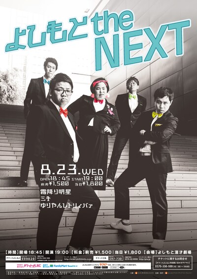 「よしもと the NEXT」チラシ
