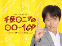 「千原○ニアの○○-1GP」ビジュアル