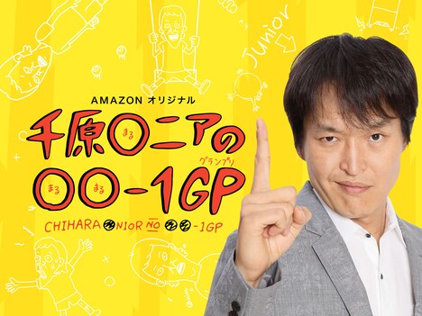 「千原○ニアの○○-1GP」ビジュアル