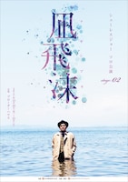 「シューレスジョーソロ公演 stage.02『凪飛沫（ナギシブキ）』」チラシ（表面）