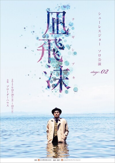 「シューレスジョーソロ公演 stage.02『凪飛沫（ナギシブキ）』」チラシ（表面）