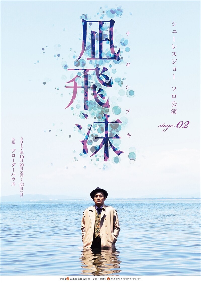 「シューレスジョーソロ公演 stage.02『凪飛沫（ナギシブキ）』」チラシ（表面）