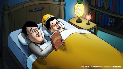 「ピコ太郎のララバイラーラバイ」のエンディングより。同じベッドで眠る（左から）古坂大魔王とピコ太郎。