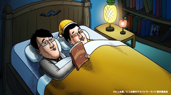 「ピコ太郎のララバイラーラバイ」のエンディングより。同じベッドで眠る（左から）古坂大魔王とピコ太郎。