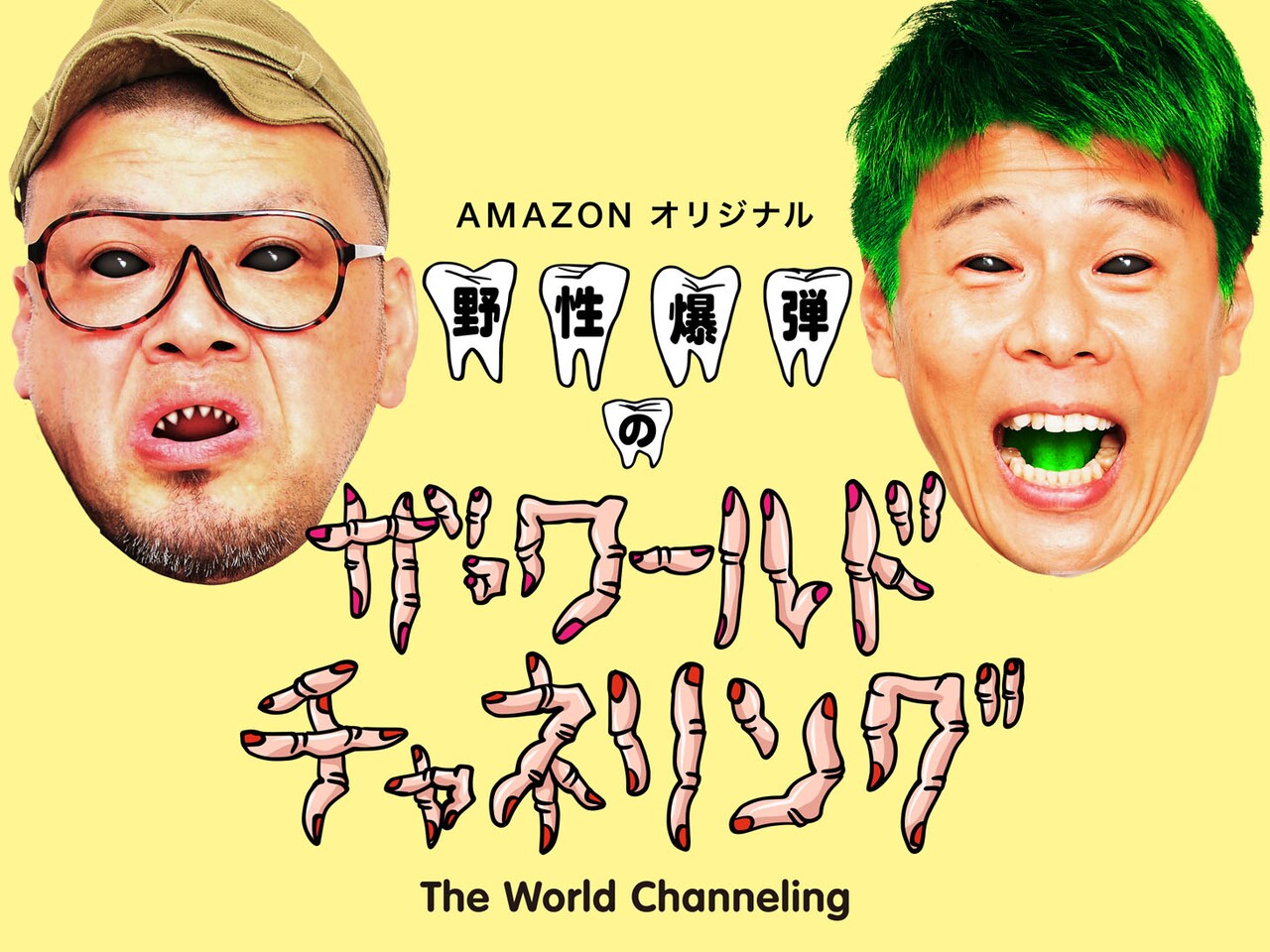 お笑いを超えた爆ぜらいをご堪能あれ、野性爆弾の冠番組Amazonで始動