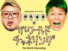 「野性爆弾のザ・ワールド チャネリング」ビジュアル