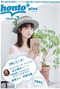 「honto+」2017年7月号の表紙。