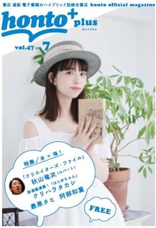 「honto+」2017年7月号の表紙。