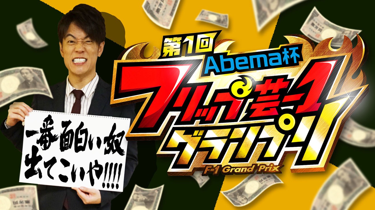 「Abema杯 第1回フリップ芸-1グランプリ」
