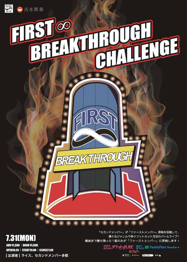 「ファースト∞ブレイクスルーチャレンジ」チラシ