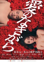 「愛のなきがら」チラシ