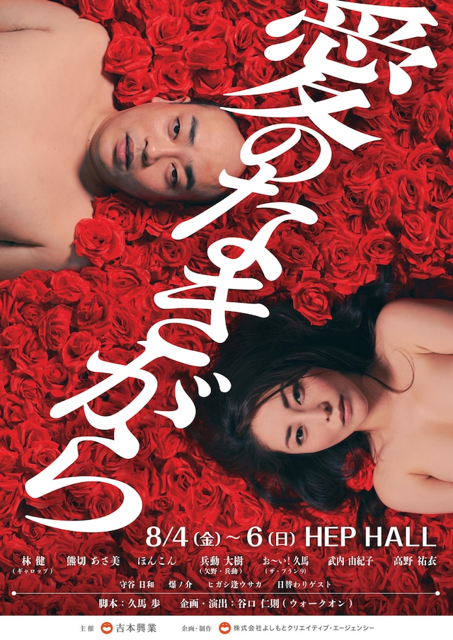 「愛のなきがら」チラシ表