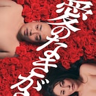 ギャロップ林、死んでも愛告げる主演舞台「愛のなきがら」相手役は熊切あさ美