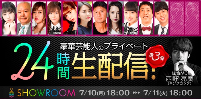 「豪華芸能人のプライベート24時間生配信！」イメージ
