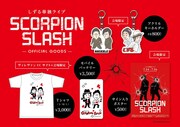 しずる＆ヴィレヴァンが再びコラボ、Tシャツやモバイルバッテリーを制作