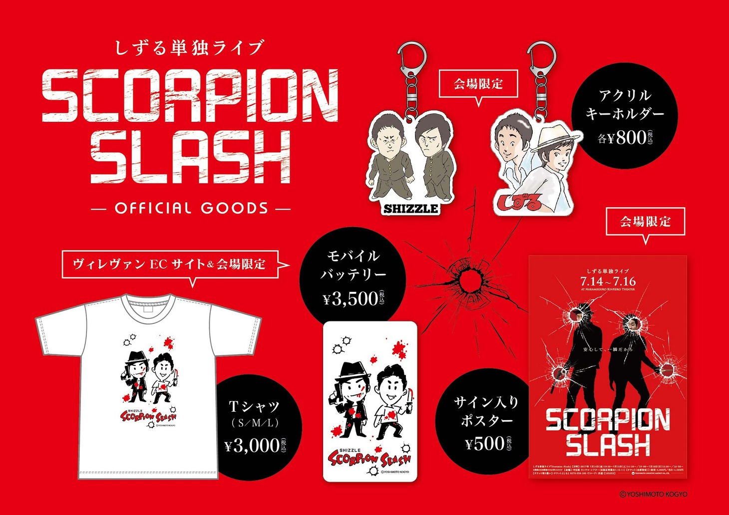 「しずる単独ライブ『Scorpion Slash』」公式グッズのイメージ。