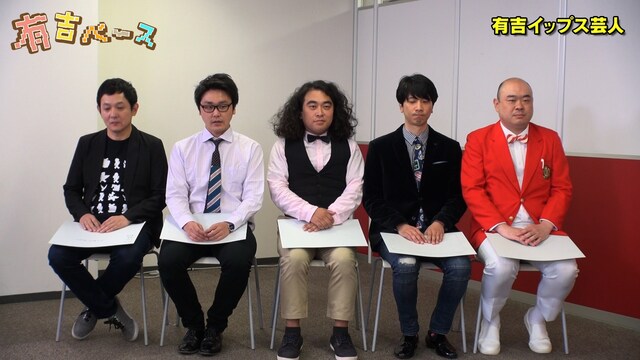 「有吉ベース」の「『有吉イップス芸人』～有吉の前では力を発揮できない若手芸人の治療をしてみた～」に出演する「有吉イップス芸人」たち。(c)フジテレビ