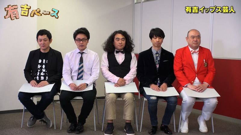 「有吉ベース」の「『有吉イップス芸人』～有吉の前では力を発揮できない若手芸人の治療をしてみた～」に出演する「有吉イップス芸人」たち。(c)フジテレビ