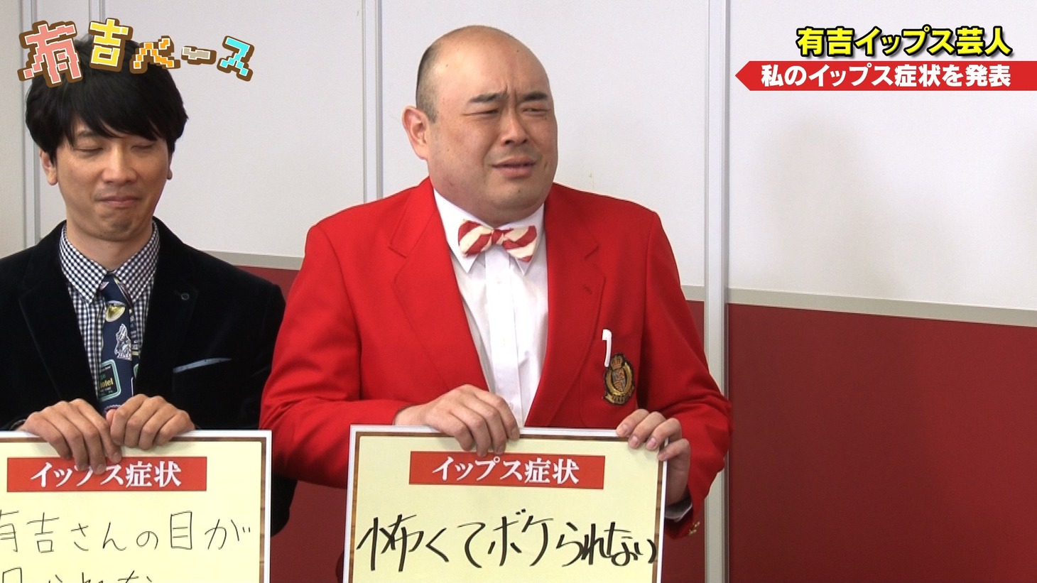 有吉イップスの症状をハッピょうする新宿カウボーイかねきよ（右）。(c)フジテレビ