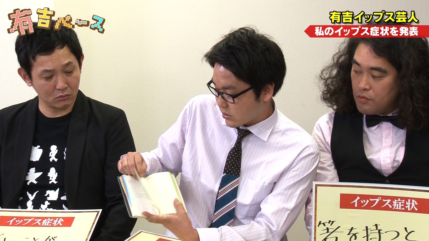 有吉イップスの症状を発表する、ぐりんぴーす牧野（中央）。(c)フジテレビ