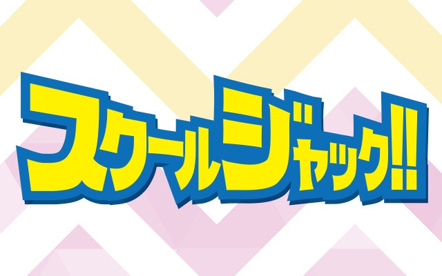 「スクールジャック!!」ロゴ (c)フジテレビ