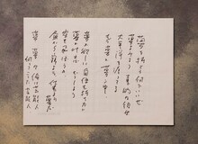 立川談志直筆の歌詞。