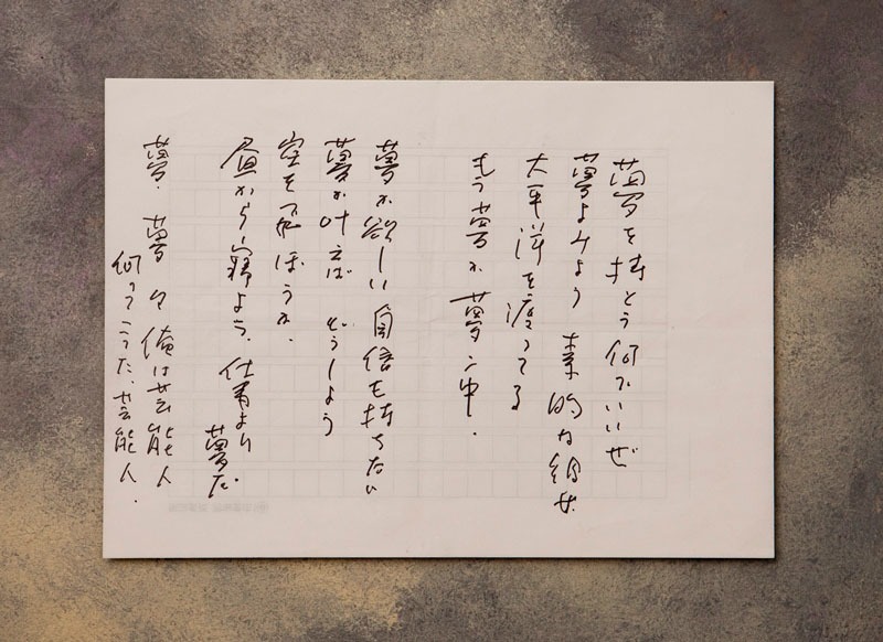 立川談志直筆の歌詞。