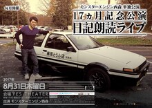 モンスターエンジン西森単独公演「17ヵ月記念公演 日記朗読ライブ」チラシ