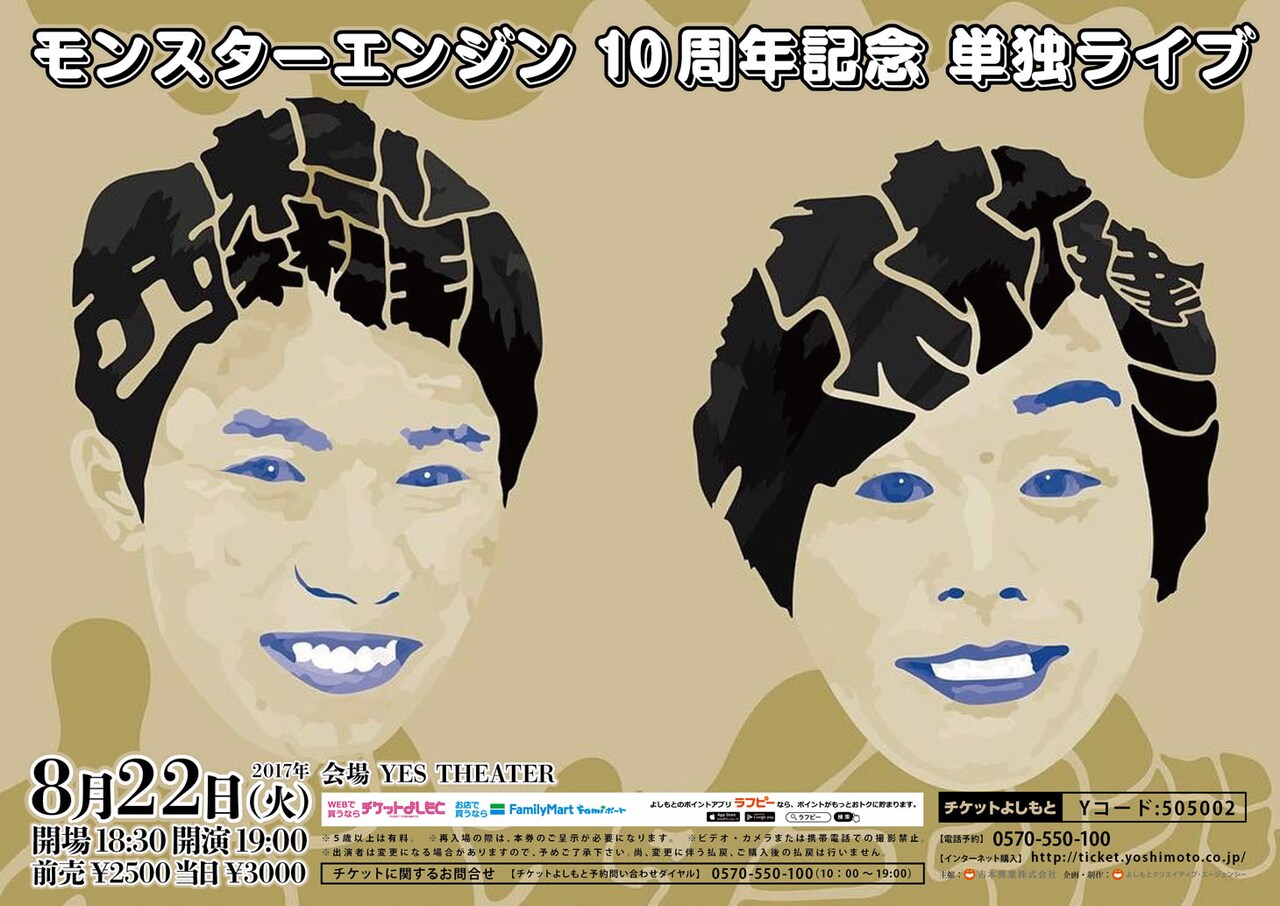 モンスターエンジンが結成10周年記念で単独ライブ、Dream24復活＆日記ライブも