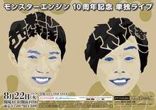 「モンスターエンジン 10周年記念 単独ライブ」チラシ