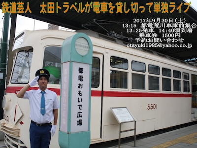 「鉄道芸人 太田トラベルが電車貸し切って単独ライブ」告知ビジュアル