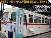 「鉄道芸人 太田トラベルが電車貸し切って単独ライブ」告知ビジュアル